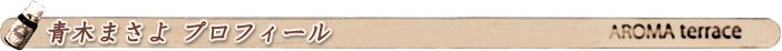 青木まさよプロフィール