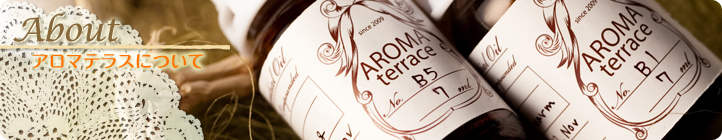About アロマテラスについて