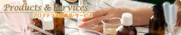 About アロマテラスの商品とサービス